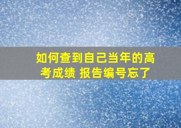 如何查到自己当年的高考成绩 报告编号忘了